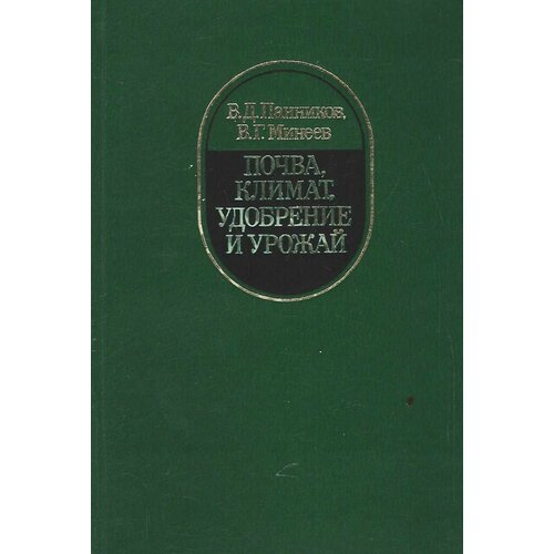 Почва, климат, удобрение и урожай