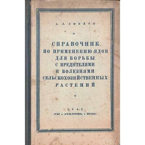 Справочник по применению ядов для борьбы с вредителями и болезнями сельскохозяйственных растений