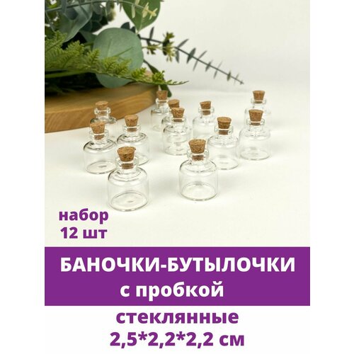 Баночки - бутылочки с пробкой, Мини, стеклянные, прозрачные, 2,5*2,2 см, набор 12 штук