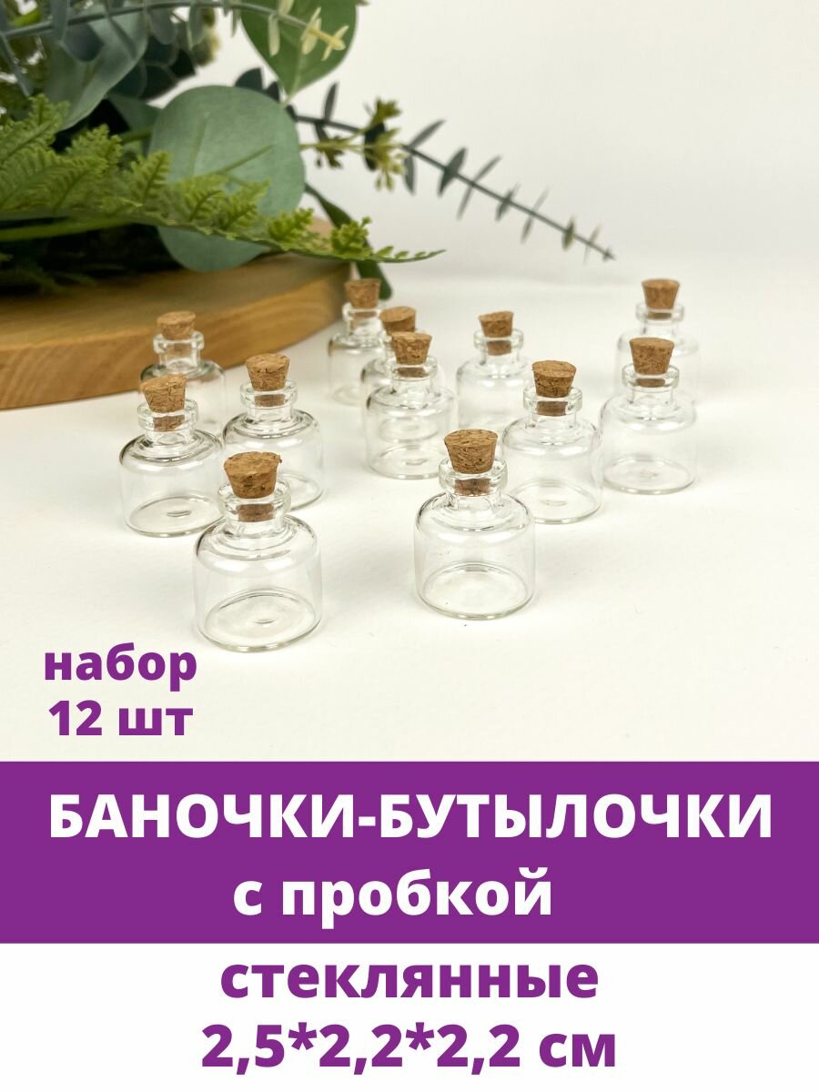 Баночки - бутылочки с пробкой Мини стеклянные прозрачные 18-25 см набор 20 штук