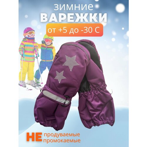 Варежки , размер 6-8 лет, фиолетовый