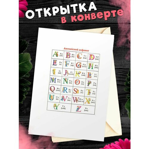 Обучающая открытка-карточка А6 Английский алфавит детский английский алфавит арабские цифры обучающая карточка обучающая игрушка