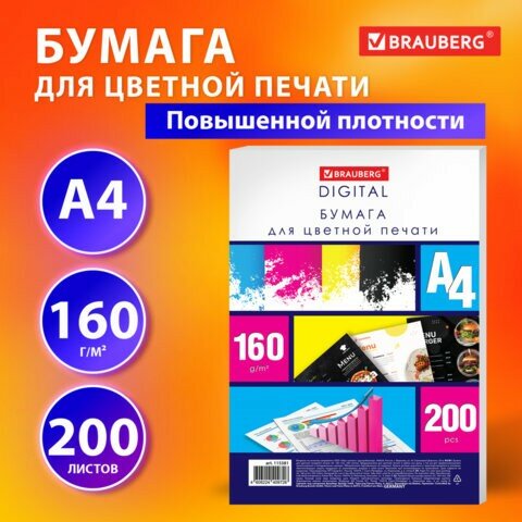 Бумага для цветной лазерной печати А4, плотная 160 г/м2, 200 л, BRAUBERG DIGITAL, 145% (CIE), 115381