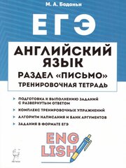 Бодоньи М. А. Английский язык. ЕГЭ. Раздел "Письмо". Тренирировочные задания. /Бодоньи. ЕГЭ и ОГЭ