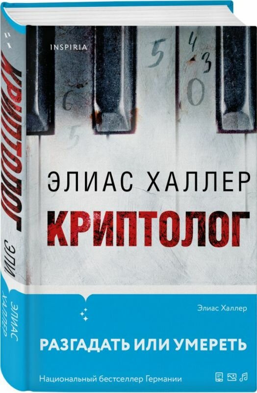 Элиас Халлер. Криптолог