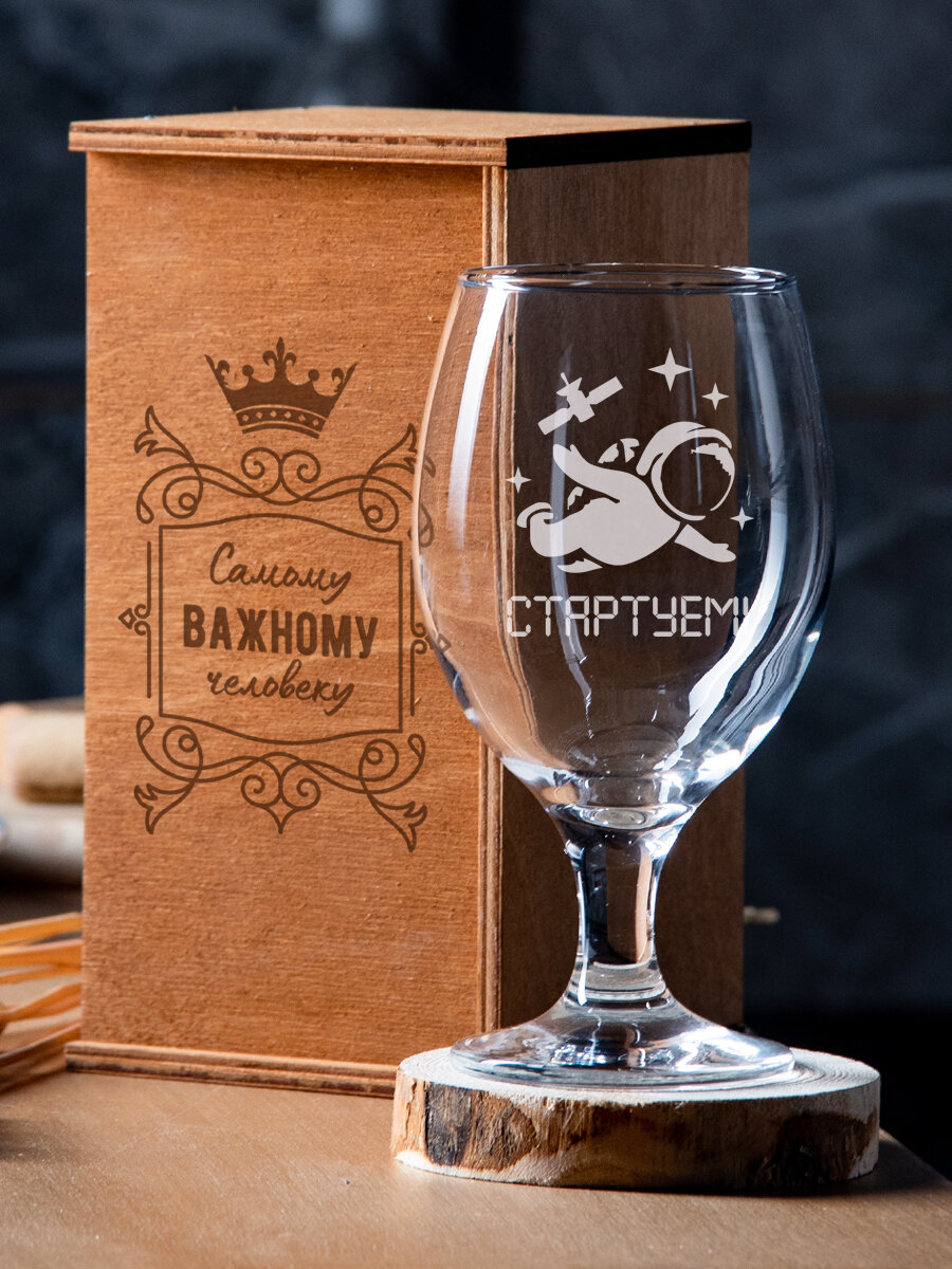 Пивной бокал на ножке с гравировкой "Стартуем" 400 мл, креативный именной стакан для пива с надписью в подарочной деревянной коробке