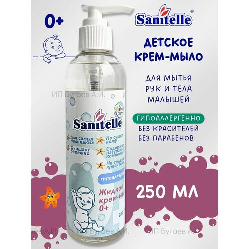 SANITELLE Крем мыло детское с экстрактом корня мыльнянки 250 мл