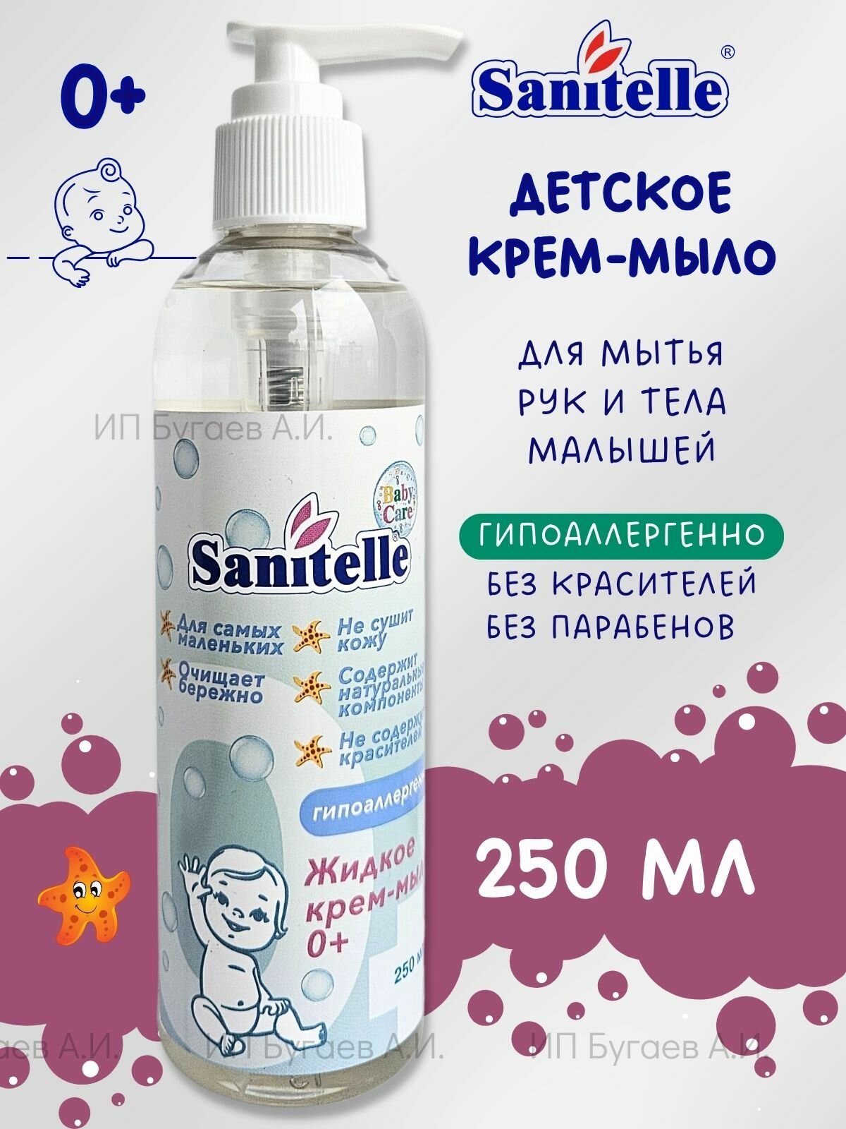 SANITELLE Крем мыло детское с экстрактом корня мыльнянки 250 мл