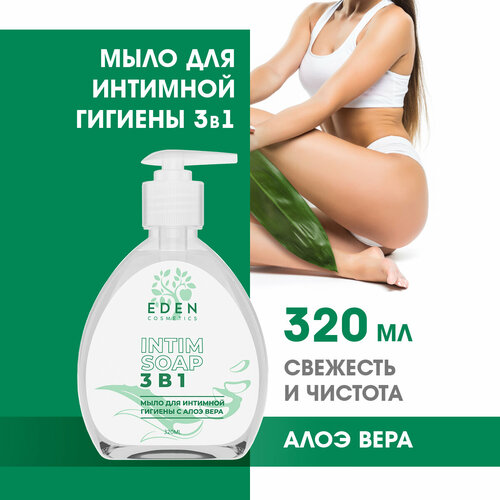 Гель мыло для интимной гигиены EDEN 3 в 1 с молочной кислотой и алоэ-вера 320мл
