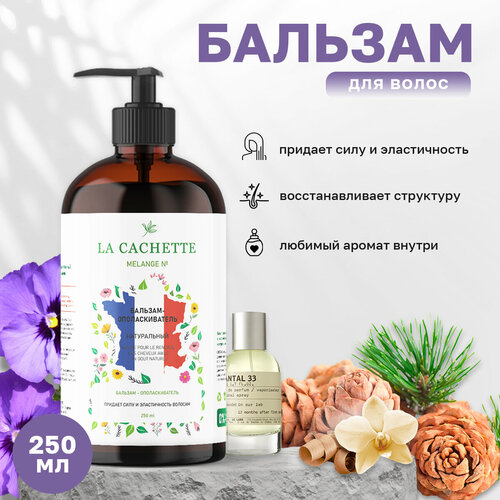 Бальзам-ополаскиватель для волос La Cachette U271 Santal 33, 250 мл, с дозатором