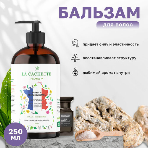 Бальзам-ополаскиватель для волос La Cachette U009 Oud Minerale, 250 мл, с дозатором