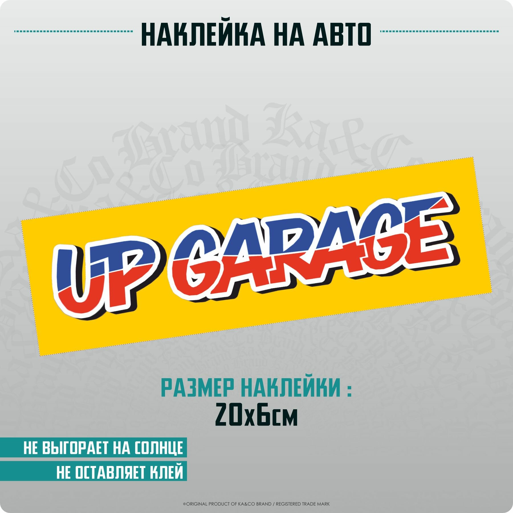 Наклейки на автомобиль Up Garage