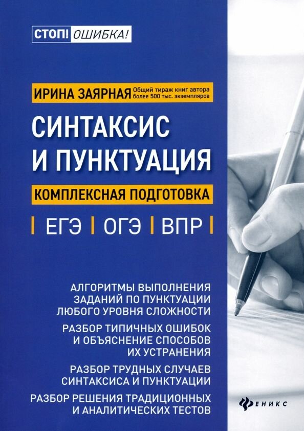 Заярная Ирина Юрьевна. Синтаксис и пунктуация: комплексная подготовка к ЕГЭ, ОГЭ и ВПР. Стоп ! Ошибка!