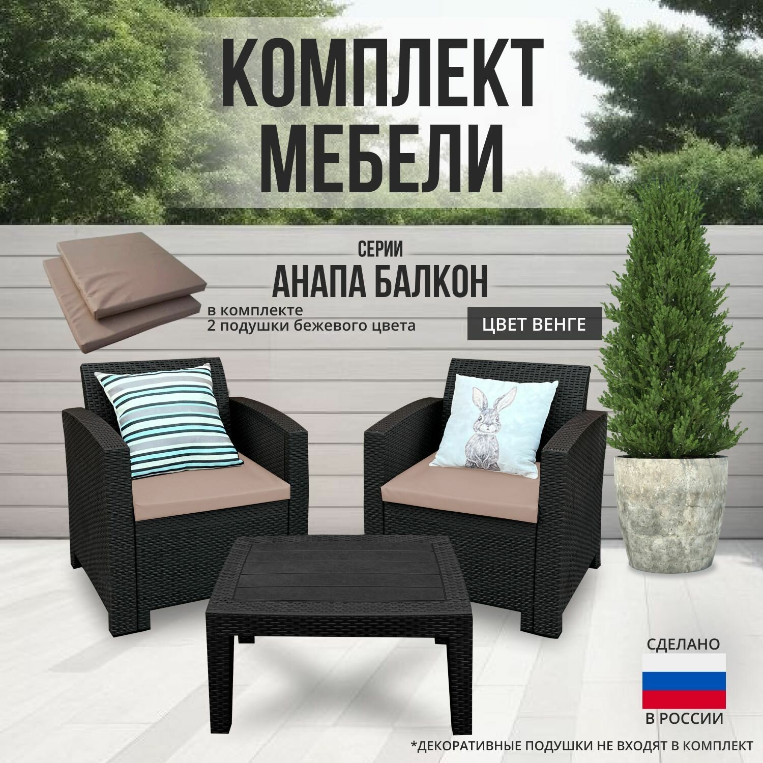 Комплект мебели анапа BALCONY SET цвет венге + бежевые подушки - фотография № 1