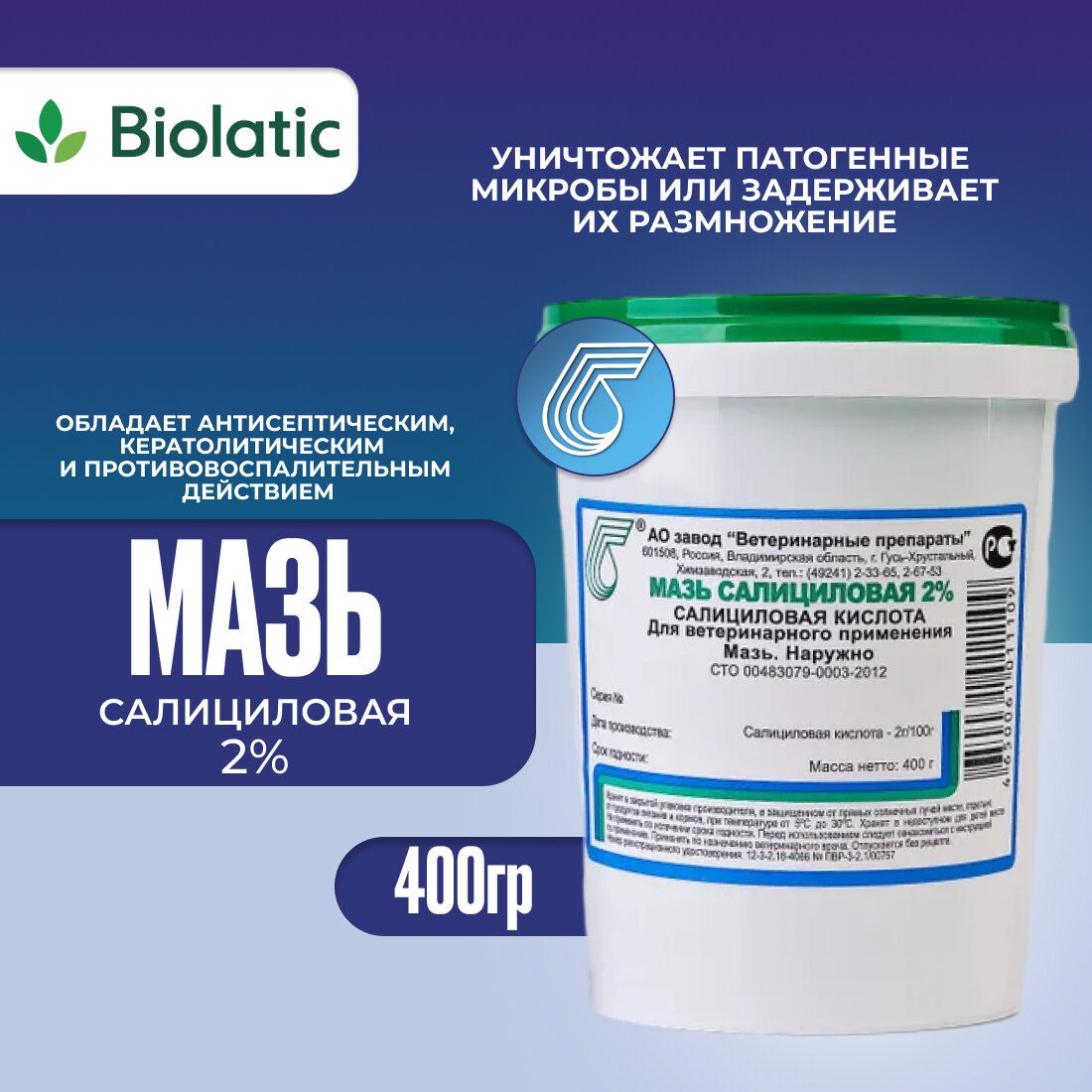 Мазь салициловая 2% для животных 400 гр.