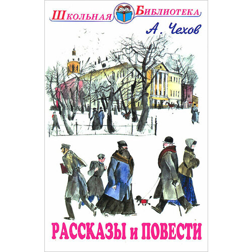 Чехов А. П. Рассказы и повести. Библиотека школьника