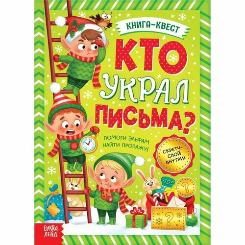 маврина лариса новогодний квест кто украл подарки Книга-квест «Кто украл письма?»