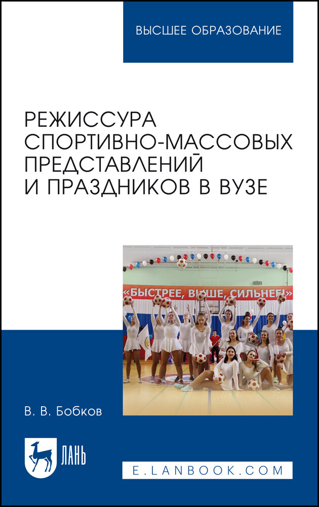 Бобков В. В. "Режиссура спортивно-массовых представлений и праздников в вузе"