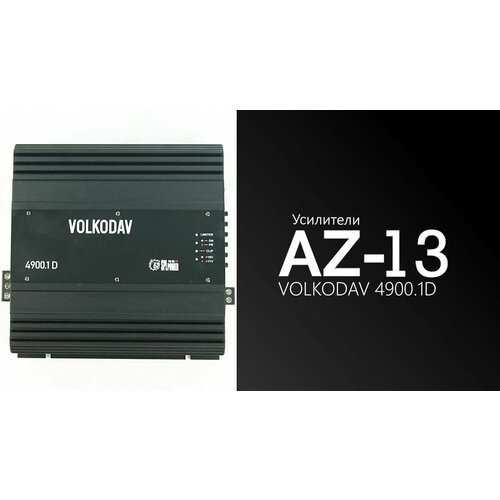 Усилитель автомобильный AZ13 SPL Power VOLKODAV 49001D 2580000₽