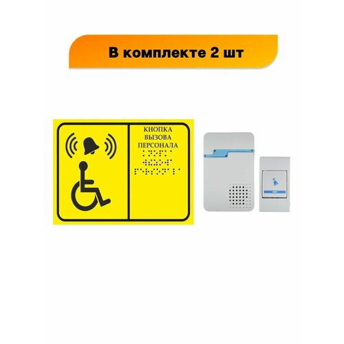 Звонок + кнопка Тактильная табличка со шрифтом Брайля Кнопка вызова персонала 150х200мм для инвалидов, в комплекте 2 шт (Ф)