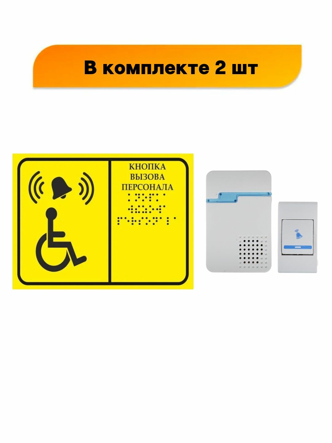 Звонок + кнопка Тактильная табличка со шрифтом Брайля "Кнопка вызова персонала" 150х200мм для инвалидов в комплекте 2 шт (Ф)
