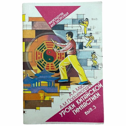 фото Маслов а. а. подщеколдин а. м. "уроки китайской гимнастики" 1990 г. изд. "советский спорт" bosporshop.ru