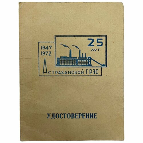 СССР, удостоверение Астраханская грэс. 25 лет (Г. П. Ревнивых) 1972 г. знак сырдарьинская грэс им 50 летия ссср 1972 г