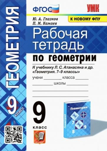 Атанасян Л.С. Геометрия 7-9 классы Учебник — купить по низкой цене на ...