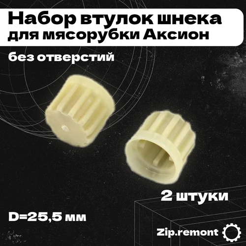 Набор втулок шнека для мясорубки Аксион без отверстий D255 мм МП 006590 210₽