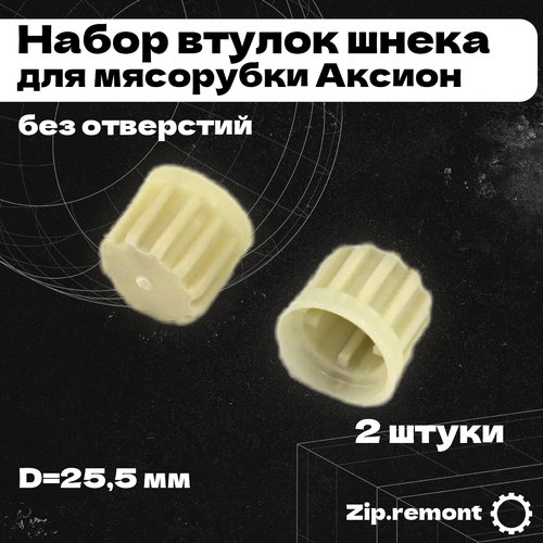 набор втулок шнека для мясорубки bosch без отверстия d 33 8 мм 2 штуки мп 006589 Набор втулок шнека для мясорубки Аксион, без отверстий, D=25,5 мм, (МП), 006590