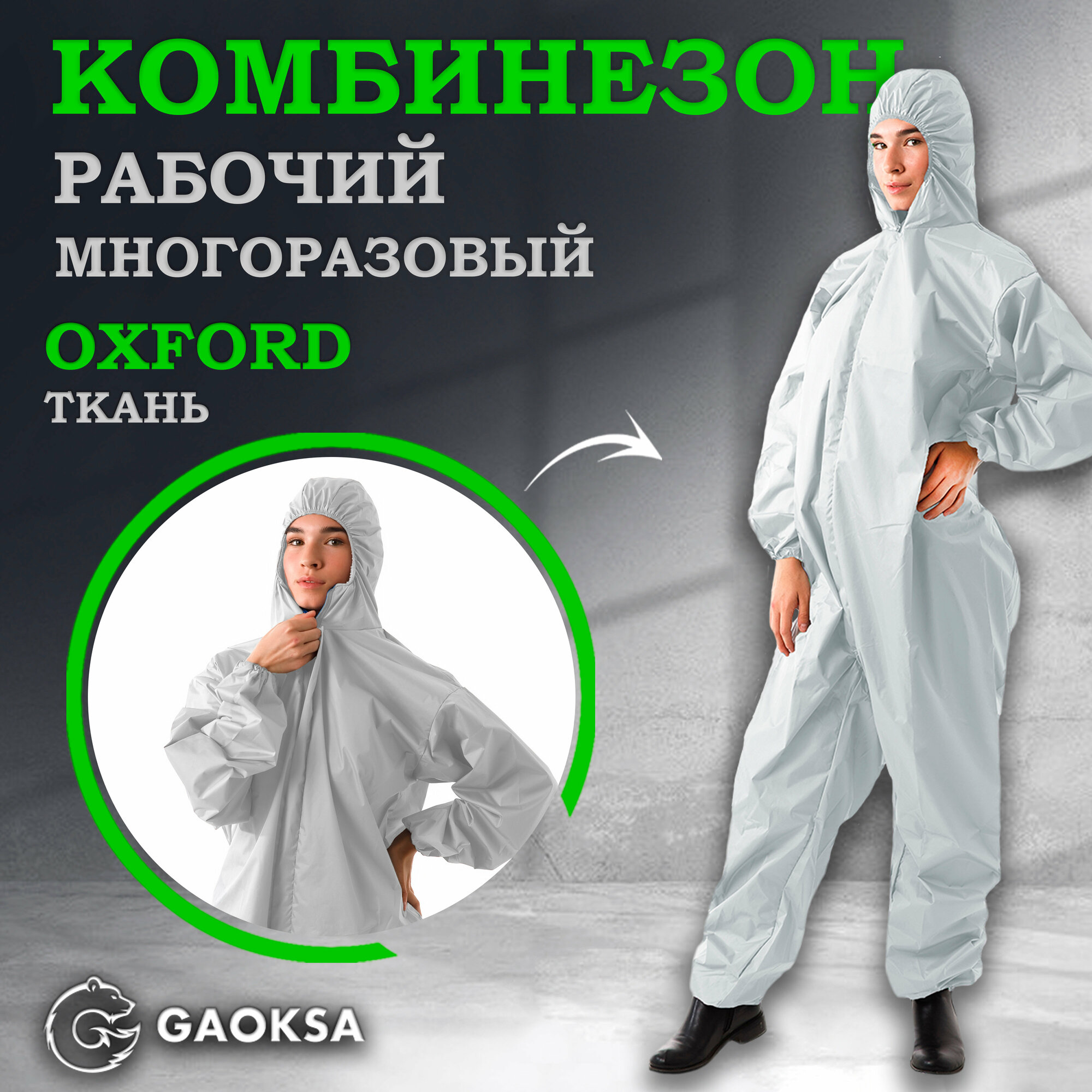 Комбинезон защитный многоразовый Оксфорд GAOKSA/Гаокса, размер 3XL белый