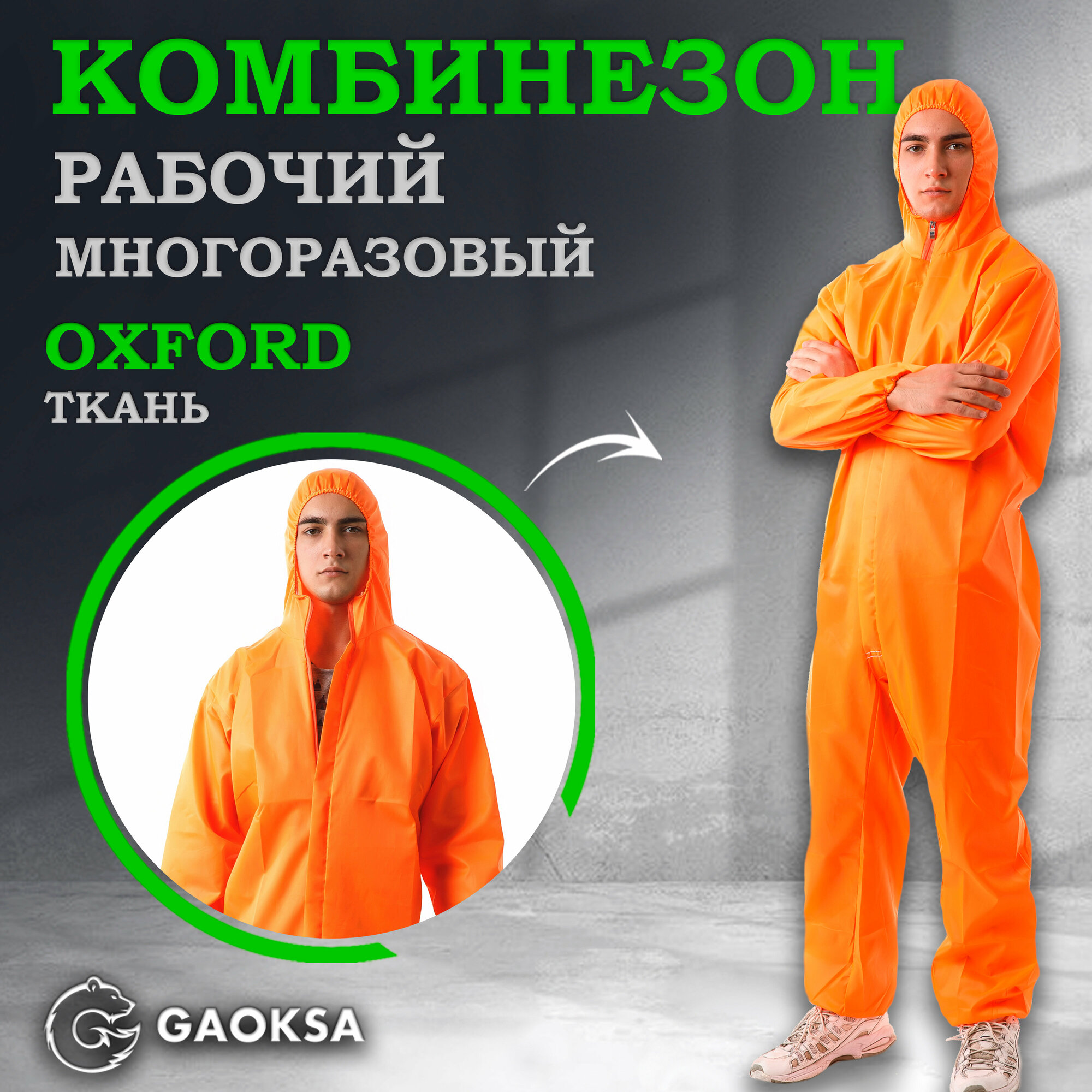 Комбинезон защитный многоразовый Оксфорд GAOKSA/Гаокса, размер M оранжевый