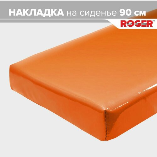 Мягкая накладка на сидение (банку) лодки ПВХ 90 см, оранжевая (1 шт)