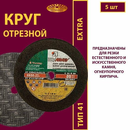 Круг отрезной по камню и бетону 230 х 2.5 х 22.23 C30 R 80м/с EXTRA (5 шт)