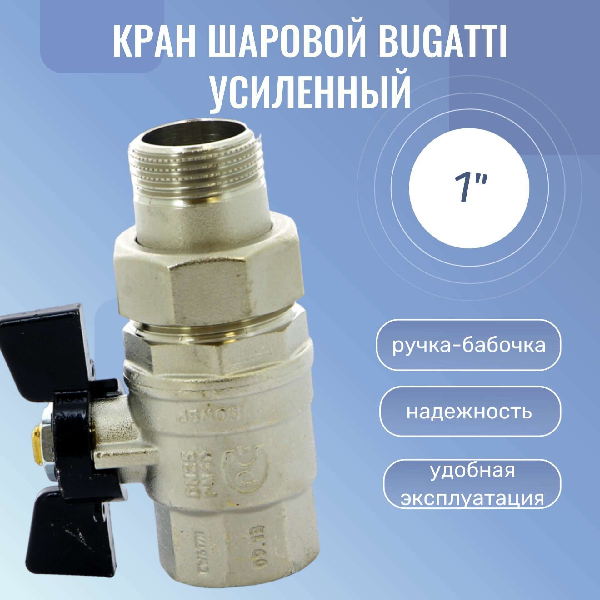 фото Кран шаровой Bugatti усиленный со сгоном 1" Американка серия Oregon