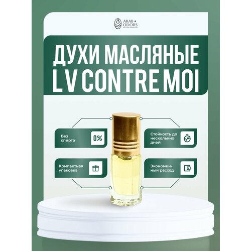 Contre moi (мотив) масляные духи