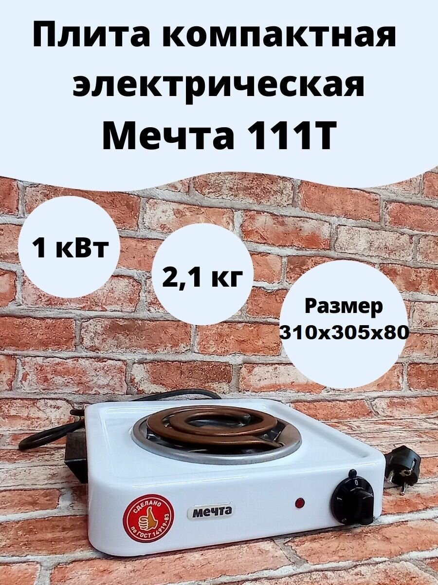 Электрическая плита Мечта 111Т WH, белый