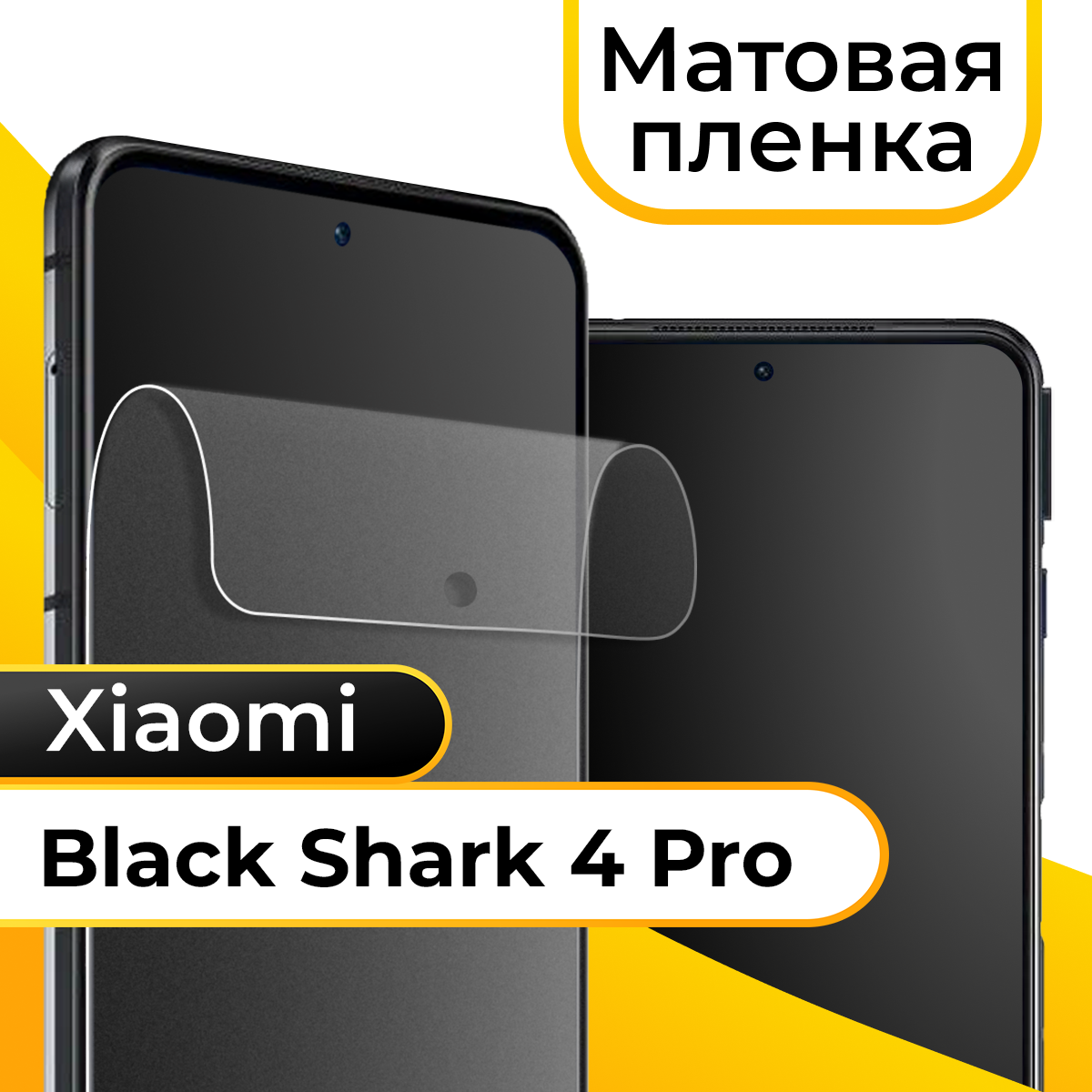 Комплект 2 шт. Матовая пленка для смартфона Xiaomi Black Shark 4 Pro / Защитная противоударная пленка на телефон Сяоми Блэк Шарк 4 Про / Гидрогелевая пленка