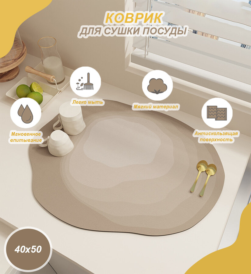 Коврик для посуды DORIVIK, ПВХ, фигурный, бежевый, влаговпитывающий, 40x50 см