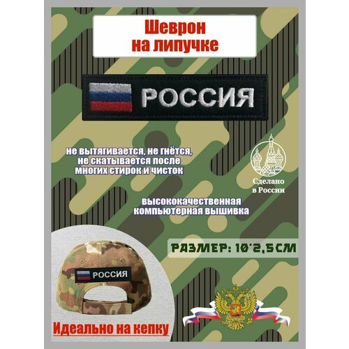 Шеврон россия с флагом на липучке 10*2,5 см черный