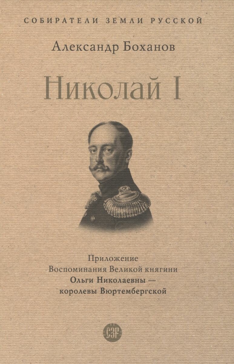 Боханов Александр Николаевич "Рыцарь на троне. Император Николай I"