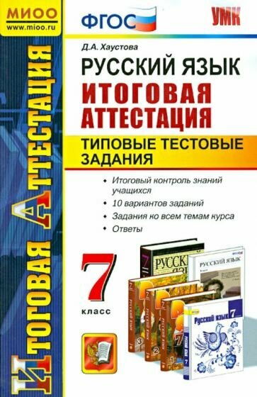 Хаустова Д. А. Русский язык. 7 класс. Итоговая аттестация. Типовые тестовые задания. ФГОС. Итоговая аттестация