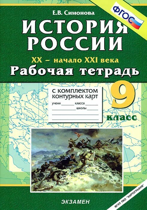 Симонова Е. Н. История России XX - начало XXI века. 9 класс. Рабочая тетрадь с комплектом контурных карт. Учебно-методический комплект