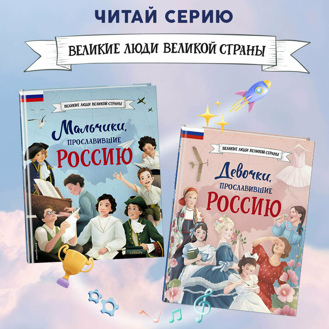 Мальчики, прославившие Россию (Артёмова Наталья Викторовна, Артёмова Ольга Викторовна) - фото №3