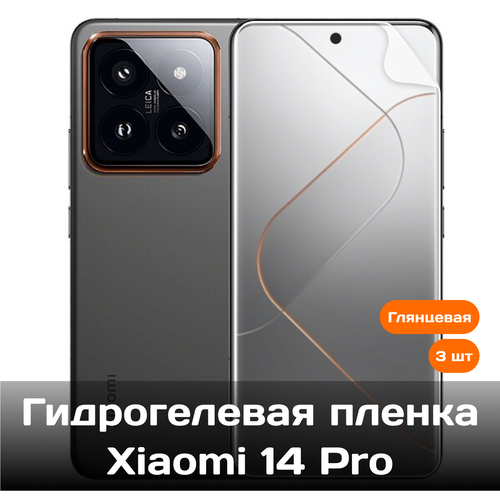 Гидрогелевая пленка для Xiaomi 14 Pro на весь экран с вырезом под камеру / Защитная противоударная пленка 3 шт гидрогелевая пленка для xiaomi poco x5 pro на весь экран с вырезом под камеру защитная противоударная пленка