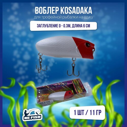 фото Воблер для рыбалки на щуку, окуня, голавля, kosadaka, поппер refish