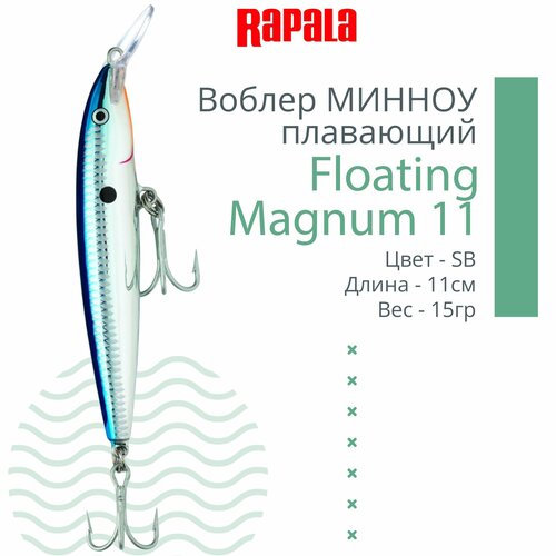 Воблер для рыбалки RAPALA Floating Magnum 11, 11см, 15гр, цвет SB, плавающий