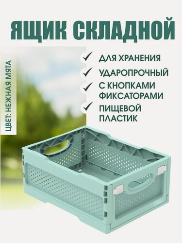 Изображение товара Ящик складной ударопрочный с перфорированными стенками и кнопками-фиксаторами мята