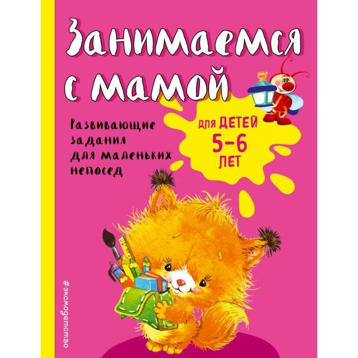 Книга ЭКСМО Занимаемся с мамой: для детей 5-6 лет (978-5-699-94744-7)