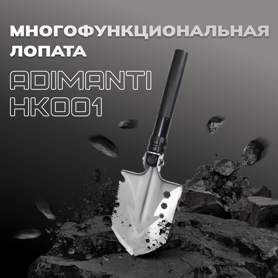 Многофункциональная лопата Adimanti HK001